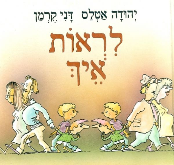 לראות איך