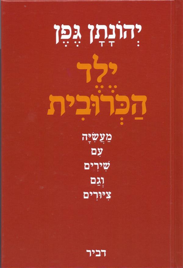 ילד הכרובית