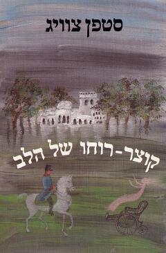עטיפת קוצר רוחו של הלב