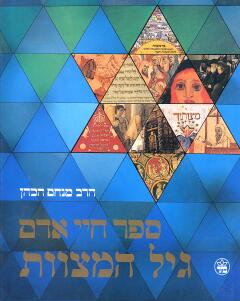 גיל המצוות