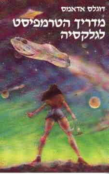עטיפת מדריך הטרמפיסט לגלקסיה