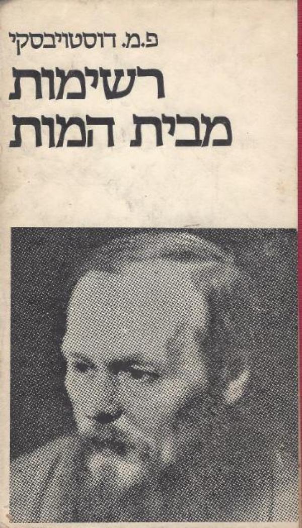 רשימות מבית המות (המוות) 