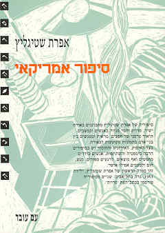 עטיפת סיפור אמריקאי