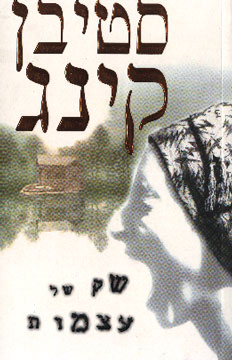 שק של עצמות