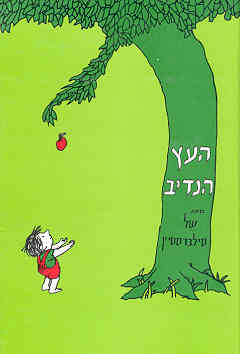 עטיפת העץ הנדיב