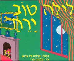 עטיפת לילה טוב ירח - קשיח