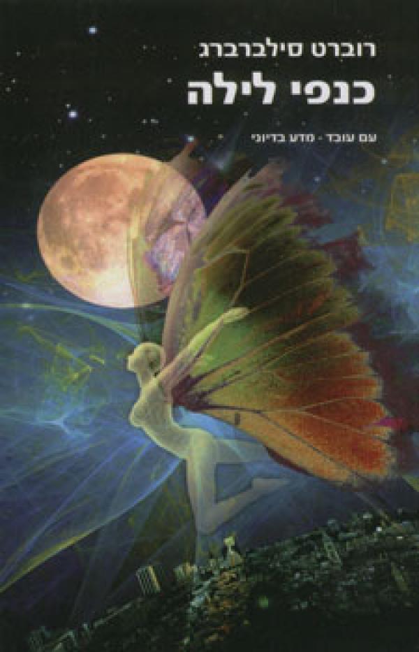 עטיפת כנפי לילה - הוצאה מחודשת