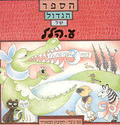 הספר הגדול של ע. הלל