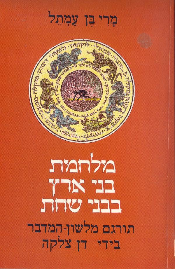 מלחמת בני ארץ בבני שחת