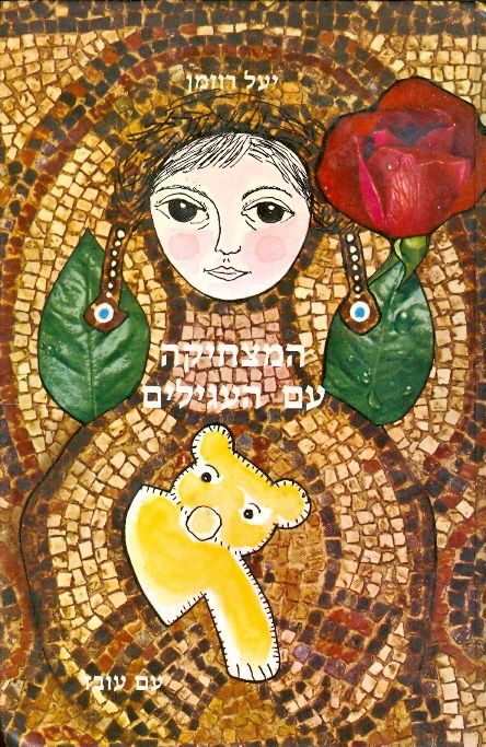 עטיפת המצחיקה עם העגילים