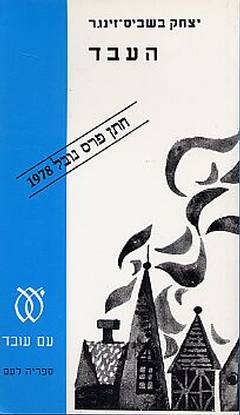 עטיפת העבד (1991)