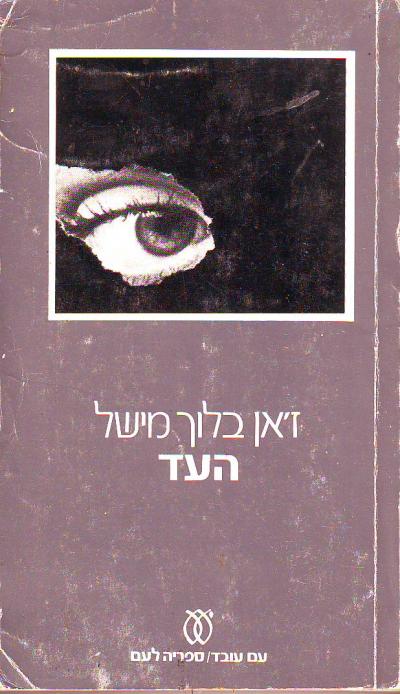 העד