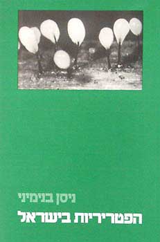 הפטריריות בישראל