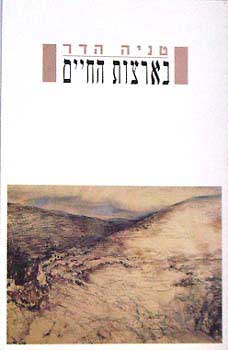 עטיפת בארצות החיים