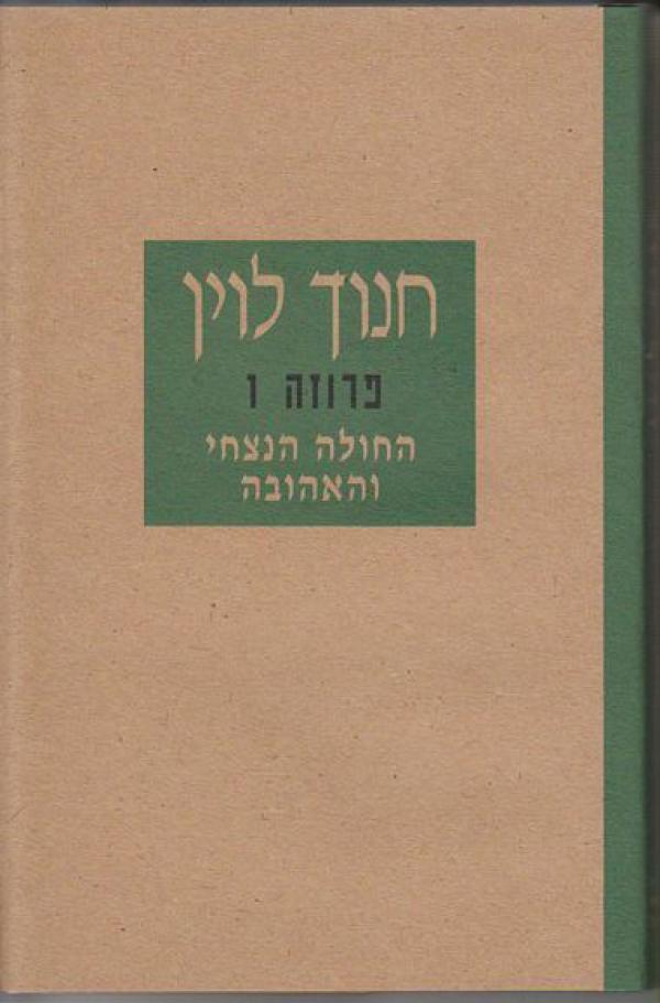 החולה הנצחי והאהובה [פרוזה 1]