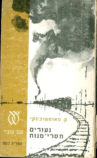 עטיפת נעורים חסרי מנוח
