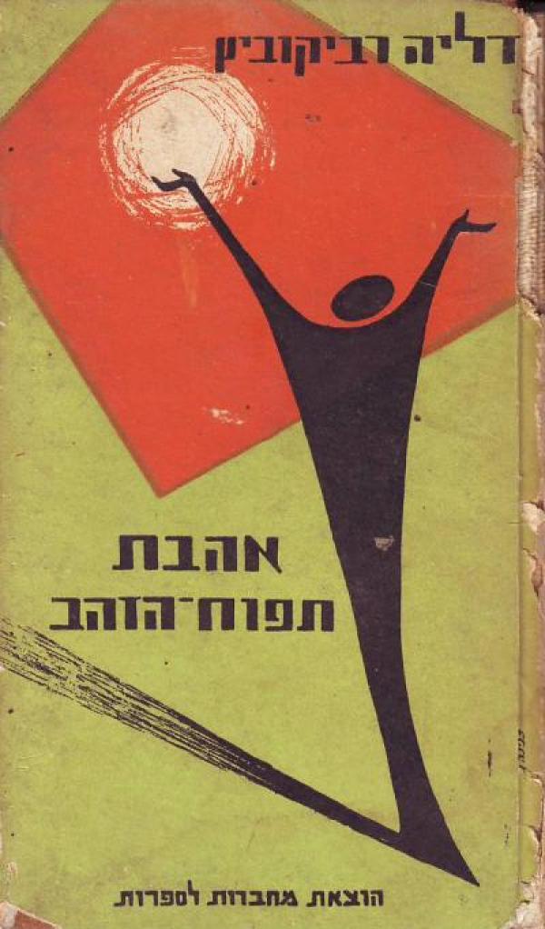 אהבת תפוח הזהב