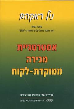 עטיפת אסטרטגיית מכירה ממוקדת-לקוח