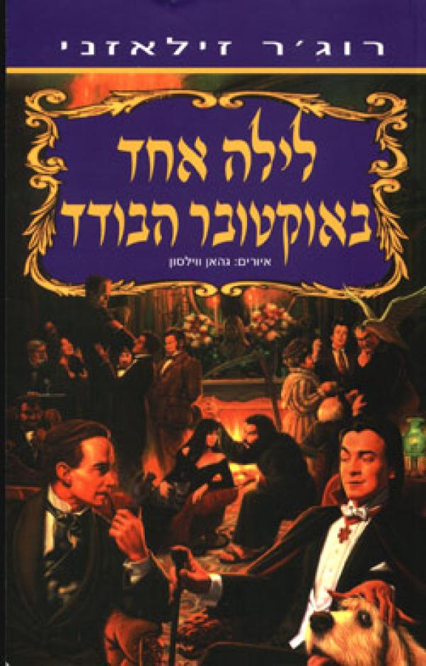 עטיפת לילה אחד באוקטובר הבודד