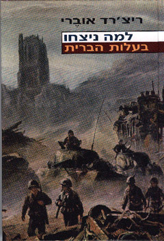 למה ניצחו בעלות הברית