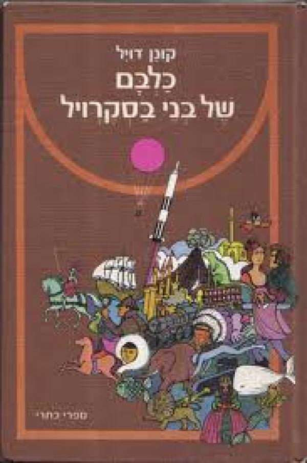 כלבם של בני בסקרויל
