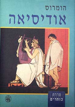 אודיסיאה [מהדורת כתר]