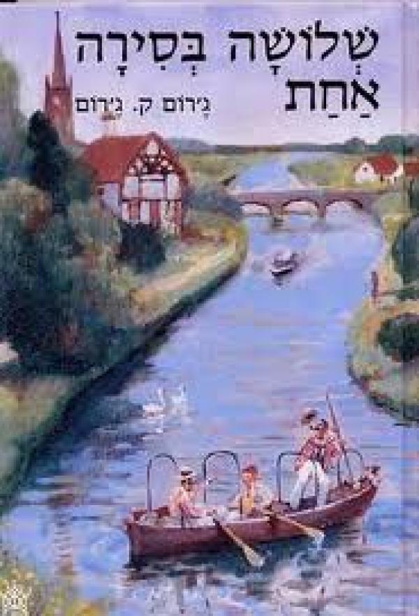 שלושה בסירה אחת