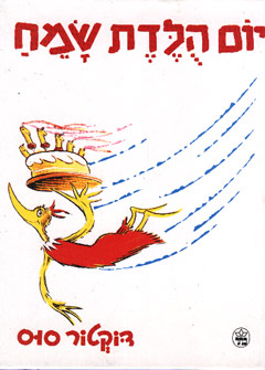 יום הֻלֶּדֶת (הולדת) שמח