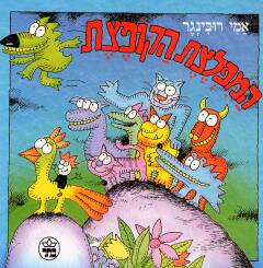 המפלצת הקופצת