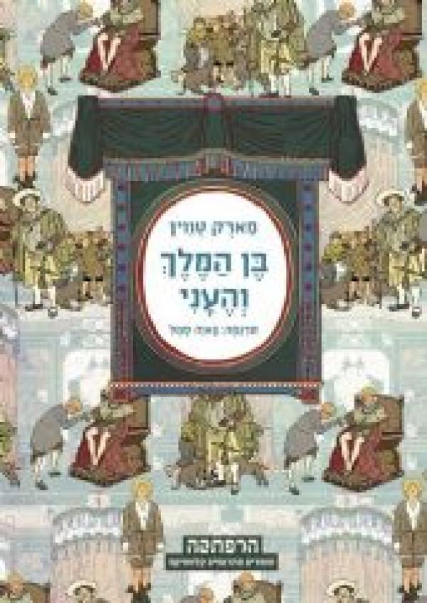 בן המלך והעני (מודן, 2011)