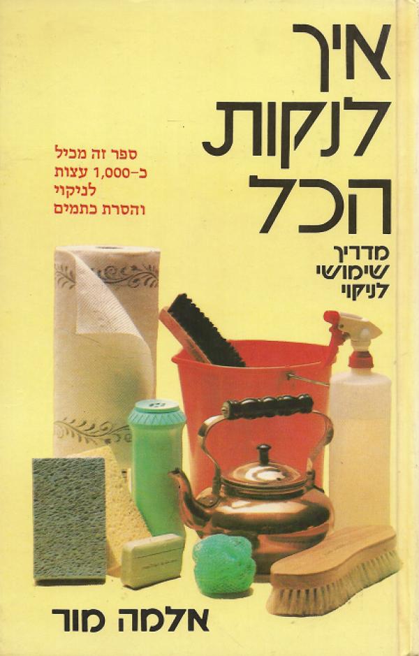 עטיפת איך לנקות הכל