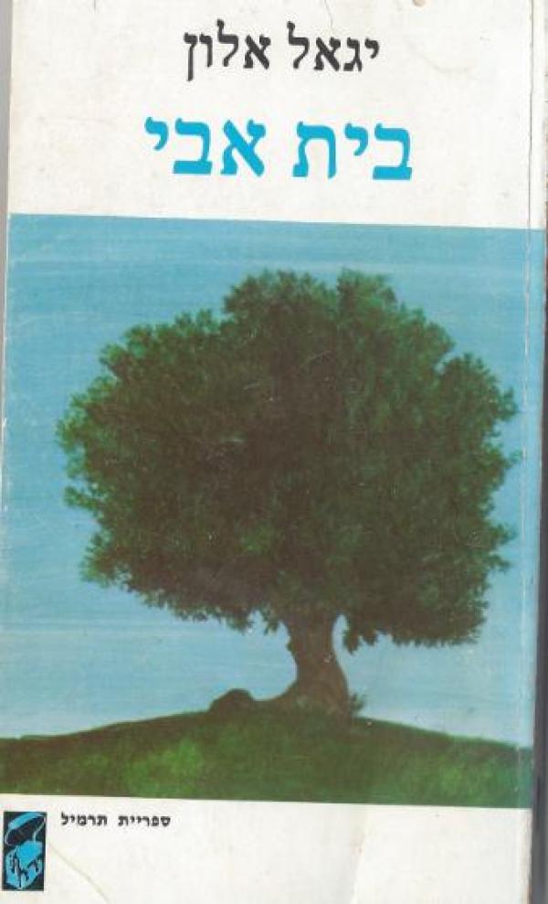 עטיפת בית אבי (מהדורת תרמיל)