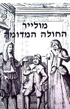 החולה המדומה (הקיבוץ המאוחד)