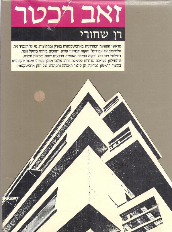 זאב רכטר