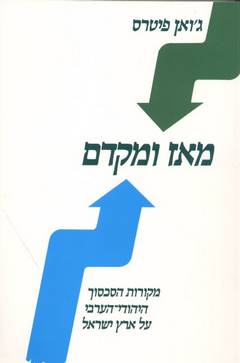 מאז ומקדם