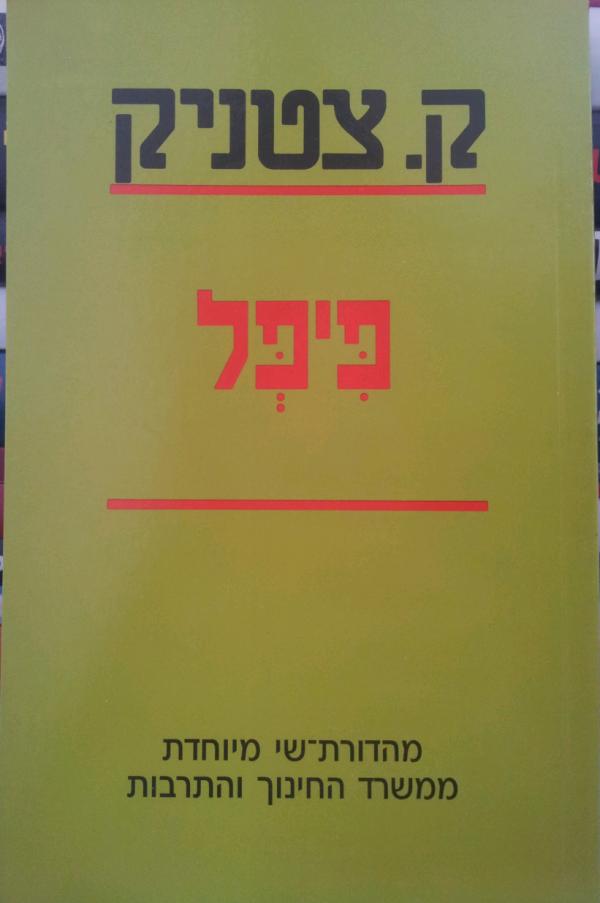 פיפל (מהדורה מחודשת)