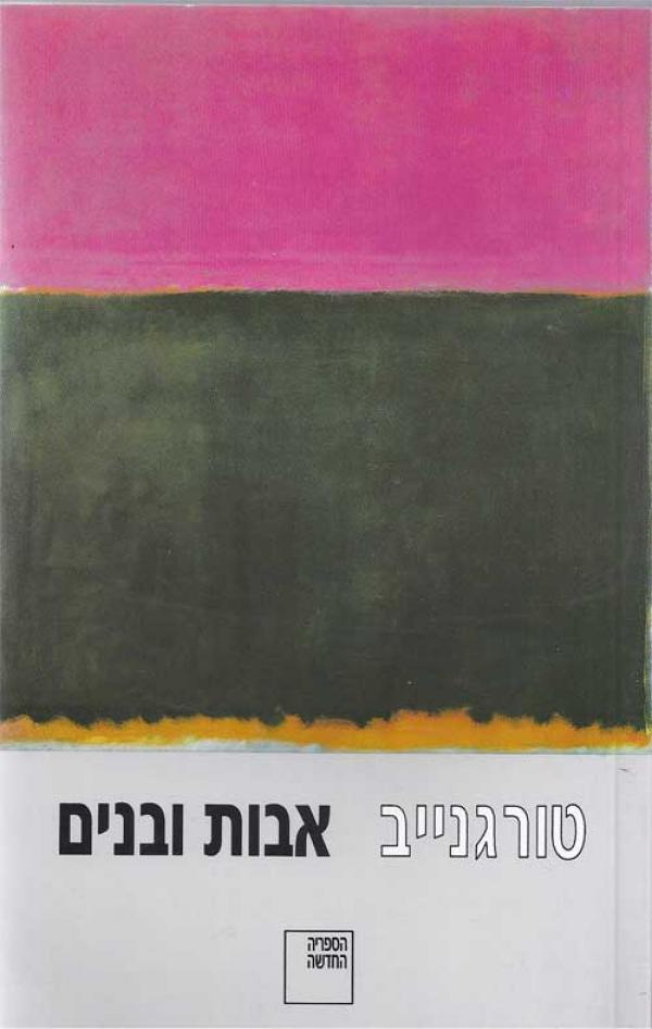 אבות ובנים (1994)