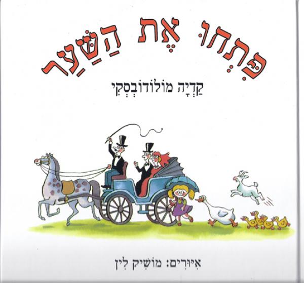פתחו את השער