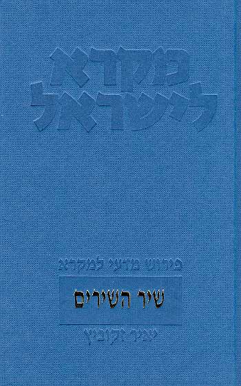 מקרא לישראל: שיר השירים