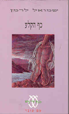 כף הקלע