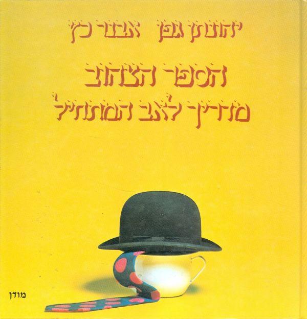 הספר הצהוב