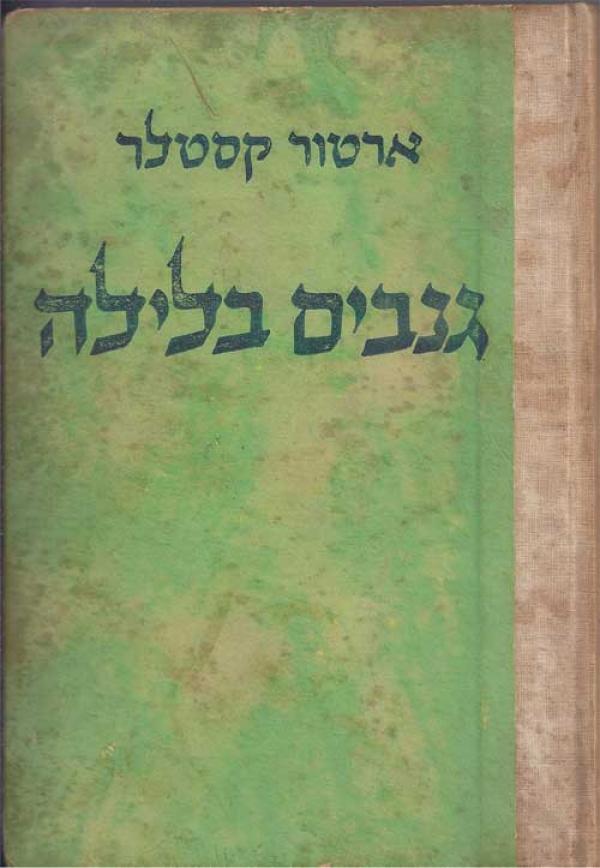 גנבים בלילה
