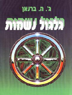 גלגול נשמות