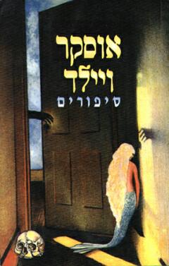אוסקר ויילד - סיפורים