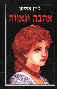 אהבה וגאווה
