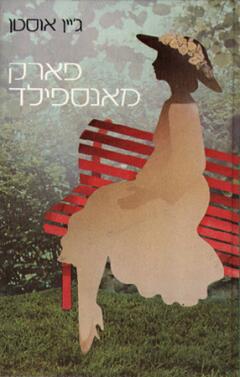 עטיפת פארק מאנספילד