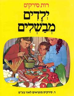 עטיפת ילדים מבשלים