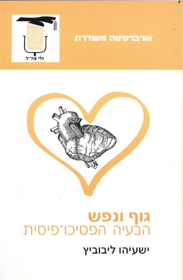 גוף ונפש