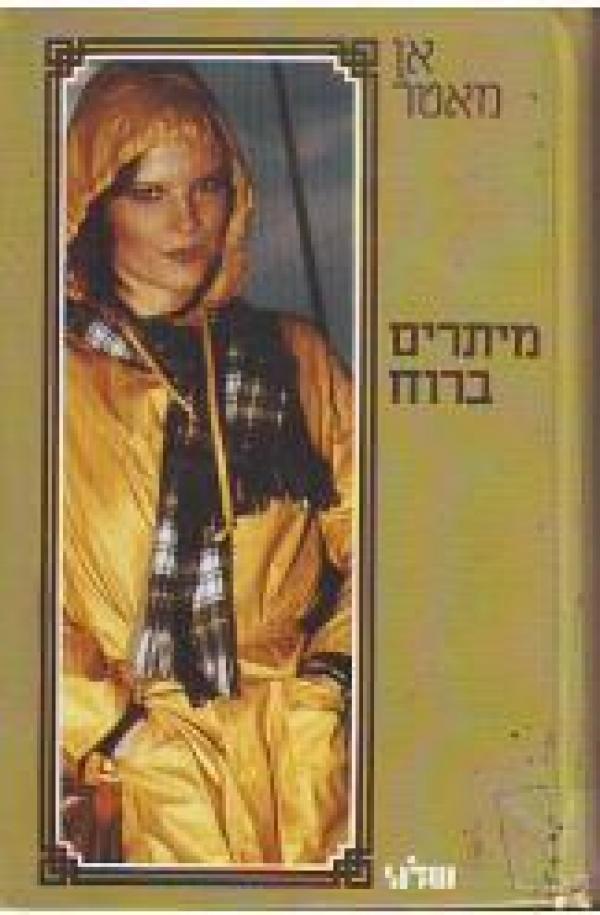 מיתרים ברוח