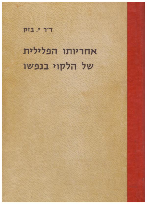אחריותו הפלילית של הלקוי בנפשו